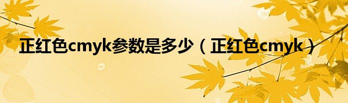 正紅色cmyk參數(shù)是多少（正紅色cmyk）