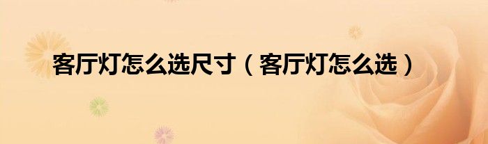 客廳燈怎么選尺寸（客廳燈怎么選）