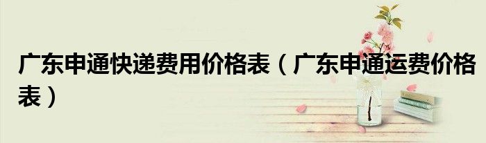 廣東申通快遞費用價格表（廣東申通運費價格表）