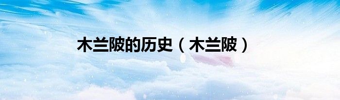 木蘭陂的歷史（木蘭陂）