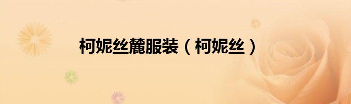 柯妮絲麓服裝（柯妮絲）