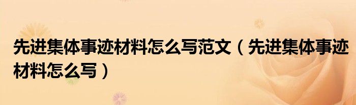 先進(jìn)集體事跡材料怎么寫范文（先進(jìn)集體事跡材料怎么寫）