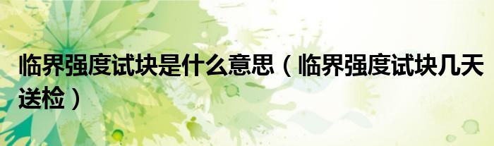 臨界強度試塊是什么意思（臨界強度試塊幾天送檢）
