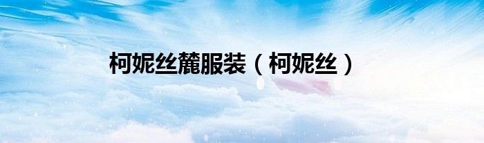 柯妮絲麓服裝（柯妮絲）