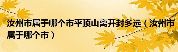 汝州市屬于哪個市平頂山離開封多遠（汝州市屬于哪個市）
