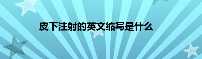 皮下注射的英文縮寫是什么