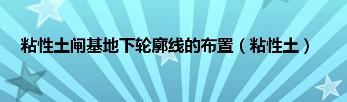 粘性土閘基地下輪廓線的布置（粘性土）