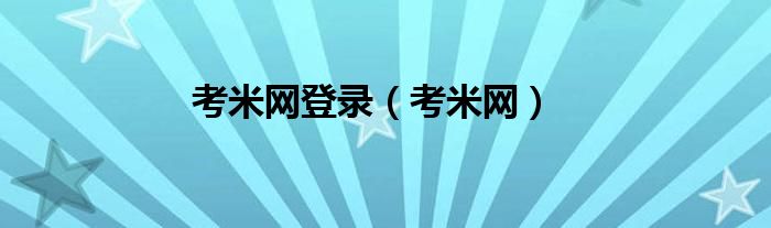 考米網(wǎng)登錄（考米網(wǎng)）