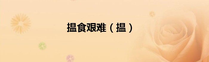 揾食艱難（揾）