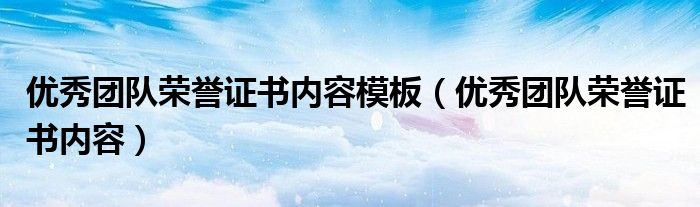 優(yōu)秀團(tuán)隊(duì)榮譽(yù)證書(shū)內(nèi)容模板（優(yōu)秀團(tuán)隊(duì)榮譽(yù)證書(shū)內(nèi)容）