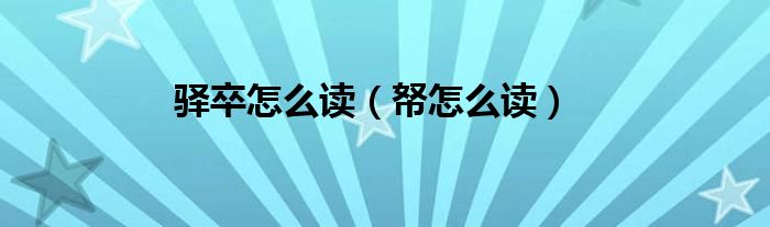 驛卒怎么讀（帑怎么讀）