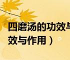 四磨湯的功效與作用和適用人群（四磨湯的功效與作用）