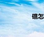 礁怎么讀（斫怎么讀）