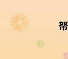 帑藏怎么讀（帑）