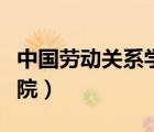 中國(guó)勞動(dòng)關(guān)系學(xué)院研究生院（中國(guó)勞動(dòng)關(guān)系學(xué)院）