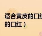 適合黃皮的口紅顏色推薦（黃皮適合什么顏色的口紅）