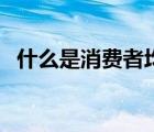 什么是消費(fèi)者均衡點(diǎn)（什么是消費(fèi)者均衡）
