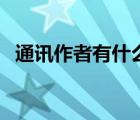 通訊作者有什么用（通訊作者是什么意思）
