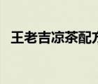 王老吉涼茶配方有什么（王老吉涼茶配方）