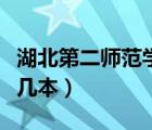 湖北第二師范學院是公辦嗎（湖北師范學院是幾本）