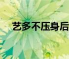 藝多不壓身后面一句是啥（藝多不壓身）