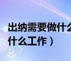 出納需要做什么工作詳細(xì)點(diǎn)的（出納都需要做什么工作）