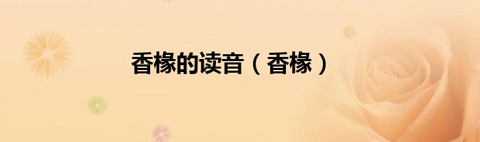 香椽的讀音（香椽）