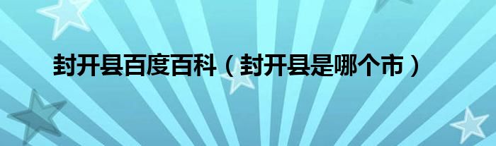 封開縣百度百科（封開縣是哪個市）