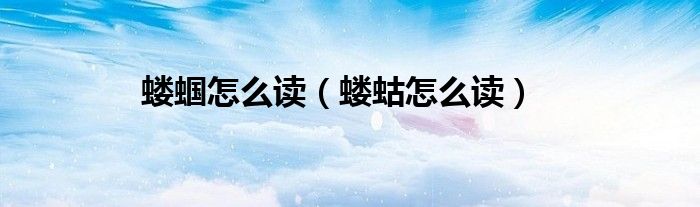 螻蟈怎么讀（螻蛄怎么讀）