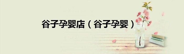 谷子孕嬰店（谷子孕嬰）