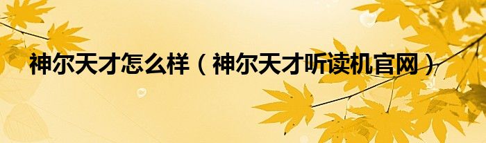 神爾天才怎么樣（神爾天才聽(tīng)讀機(jī)官網(wǎng)）