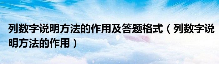 列數(shù)字說明方法的作用及答題格式（列數(shù)字說明方法的作用）