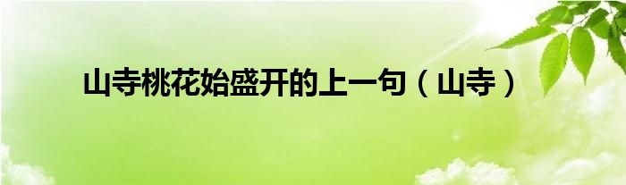 山寺桃花始盛開(kāi)的上一句（山寺）