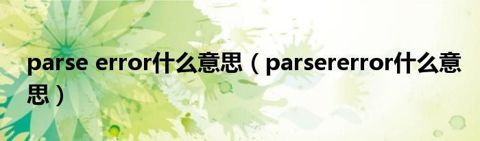 parse error什么意思（parsererror什么意思）