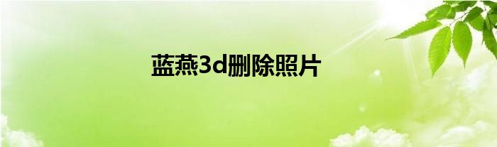 藍燕3d刪除照片