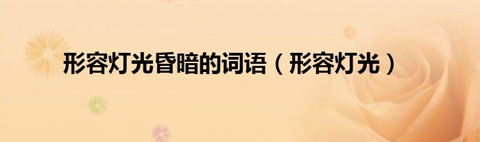 形容燈光昏暗的詞語（形容燈光）