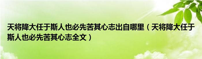 天將降大任于斯人也必先苦其心志出自哪里（天將降大任于斯人也必先苦其心志全文）