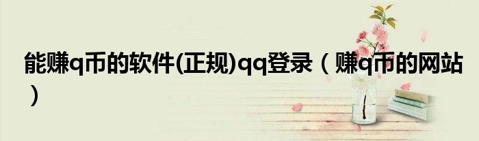 能賺q幣的軟件(正規(guī))qq登錄（賺q幣的網(wǎng)站）