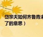 岱宗夫如何齊魯青未了全詩書法作品（岱宗夫如何齊魯青未了的意思）