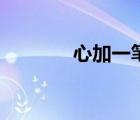 心加一筆變新字（心加一筆）
