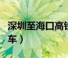 深圳至?？诟哞F需要多長(zhǎng)時(shí)間（深圳到海口動(dòng)車）