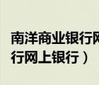 南洋商業(yè)銀行網(wǎng)上銀行初始密碼（南洋商業(yè)銀行網(wǎng)上銀行）
