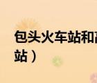 包頭火車站和高鐵站是一個(gè)站嗎?（包頭火車站）