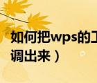 如何把wps的工具欄調(diào)出來（wps工具欄怎么調(diào)出來）
