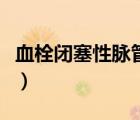 血栓閉塞性脈管炎怎么治療（脈管炎怎么治療）