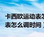卡西歐運動表怎么調時間和日期（卡西歐運動表怎么調時間）
