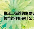 穩(wěn)壓二極管的主要功能是什么?常用于什么電路中?（穩(wěn)壓二極管的作用是什么）
