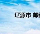 遼源市 郵編（吉林省遼源市郵編）