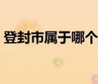 登封市屬于哪個(gè)市下面（登封市屬于哪個(gè)市）