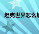 坦克世界怎么加軍團(tuán)（坦克世界軍團(tuán)入口）